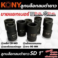 Kony ลูกบล็อกดำยาวเหลี่ยมรู1” ยาว80mm 17-41 (แยกขาย)