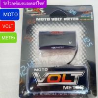 ?วัดโวลท์?วัดไฟแบตเตอรี่?รถมอเตอร์ไซค์ได้ทุกรุ่น?จอMOTO VOLT METER???