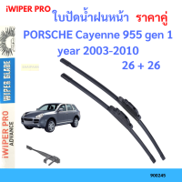 ราคาคู่ ใบปัดน้ำฝน PORSCHE Cayenne 955 gen 1 year 2003-2010 ใบปัดน้ำฝนหน้า ที่ปัดน้ำฝน