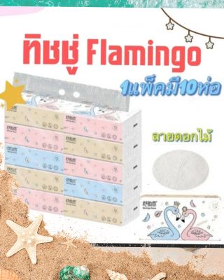 กระดาษทิชชู่ฟามิงโก้ 1แพ็ค (10 ห่อ 240แผ่น)