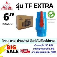 บอลวาล์วพีวีซี ไทยเฟิง  รุ่น TF Extra 6”(สวม)