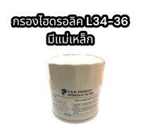 กรองไฮดรอลิค L34-L36 มีแม่เหล็ก แท้ อย่างดี