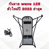 กันลายเวฟ125 รุ่นปี2023 ใหม่ล่าสุด แท้เบิกศูนย์