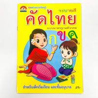 คัดไทย กขค แบบมาตรฐานตัวกลม ระบายสี เด็กเริ่มเรียน-อนุบาล (บ้านกอไก่)