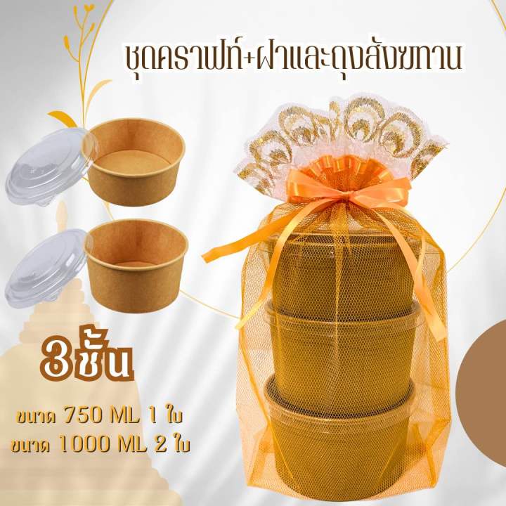 สังฆทาน-ชุดปิ่นโตถวายพระ-ถ้วยกระดาษคราฟท์-พร้อมถุงผ้าตาข่ายมีโบว์-มีให้เลือก-2ชั้น-3ชั้น-4ชั้น-หลายขนาด