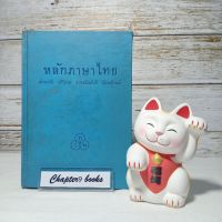 หลักภาษาไทย | พระยาอุปกิตศิลปสาร (หนังสือมือสอง หายาก)
