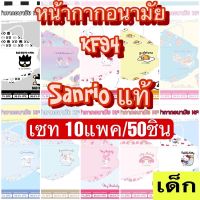 (เด็ก10แพค/50ชิ้น) หน้ากากอนามัย ทรงKF94 ลาย Sanrio ลิขสิทธิ์แท้ Green Air Mask