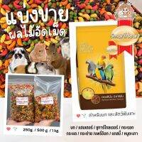 SmartHeart ผลไม้อัดเม็ด [แบ่งขาย 250g./500g./1Kg.] สำหรับนกแก้วทุกสายพันธุ์ และสัตว์ฟันแทะทุกชนิด