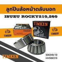 ลูกปืนล้อ 506349/10 TIMKEN ล้อหน้าตลับนอก ISUZU ROCKY210,260 ใช้คู่กับ 414245/10