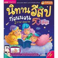 MISBOOK หนังสือนิทานอีสปก่อนนอน 50 เรื่อง 2 ภาษา อังกฤษ-ไทย ปกแข็ง ใช้กับปากกา MIS Talking Pen ได้