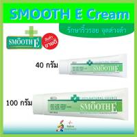 Smooth E Cream  สมูทอี ครีม บำรุงผิว ลดรอยแผลเป็น จุดด่างดำ