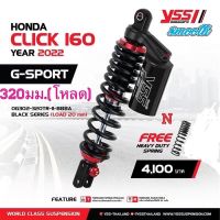 G sport Click160 ปรับรีบราวน์ ขนาด320มม(เเบบโหลด/เตี้ยลง)เเถมสปริงบรรทุกหนัก1ชิ้น ขนาด320มม