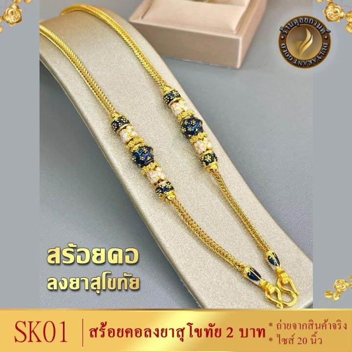 สร้อยคอ-เศษทองคำแท้-ลายสี่เสาคั่นโอ่ง-ลงยา-1-บาท-ไซส์-20-นิ้ว-1-เส้น-มี-5-สี-ชมพู-เขียว-แดง-ม่วง-น้ำเงิน-เฉพาะสร้อยคอ-พร้อมจี้