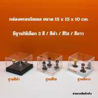 กล่องครอบโมเดลสีใส มีฐานให้เลือก 3 สี ขนาด 15x15x10 cm.