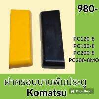 ฝาครอบบานพับ ประตู โคมัตสุ KOMATSU PC120-8 PC130-8 PC200-8 PC200-8MO ฝาปิดบานพับประตู อะไหล่-ชุดซ่อม อะไหล่รถขุด อะไหล่รถแมคโคร