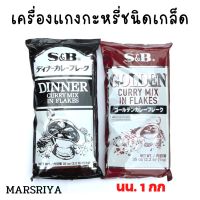 เครื่องแกง แกงกะหรี่ ญี่ปุ่น ชนิดเกล็ด 1 กก. Curry sauce mix flake 1 KG คุ้มค่า สำหรับมืออาชีพ