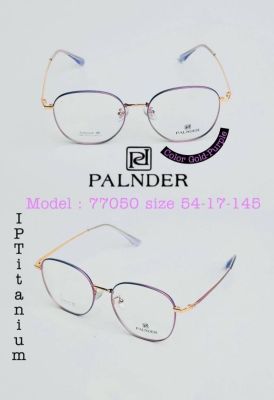 แว่นตาแฟชั่น Titanium แบรนด์ PALNDER (รุ่น 77050) พร้อมเลนส์ปรับแสง(Photo HMC)