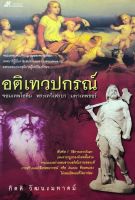 อติเทวปกรณ์ จอมเทพโอคิน พระเทวีเฟรยา มหาเทพธอร์