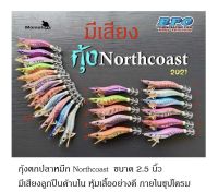 กุ้งตกปลาหมึก กุ้ง กุ้งโน๊ตโค้ด Northcoast ขนาด2.5นิ้ว น้ำหนัก12กรัม ค่ายBPO