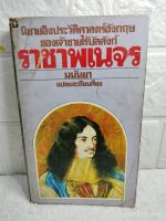 ราชาพเนจร  นิยายอิงประวัติศาสตร์อังกฤษ ของเจ้าชายไร้บัลลังก์ : ยีน เพลดี Jean Plaidy  Victoria Holt  : มนันยา