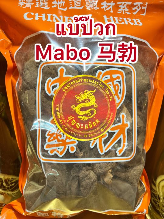 แบ้ป๊วก-mabo-แบ้ป๋วก-แบ๋ป้วกบรรจุ-100กรัมราคา190บาท