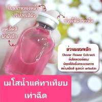 ไม่ง้อคลินิก ไวดว่าฉีด  โบท็อก เมโสน้ำ drip สลายฝ้า ขนา 30 ml.