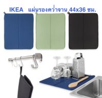 แผ่นรองคว่ำจาน อีเกีย อิเกีย ikea เขียว เทาเข้ม น้ำเงิน 44x36 ซม. NYSKÖLJD นีเควอลิด ที่รองจาน แผ่นซับน้ำ แผ่นคว่ำจาน