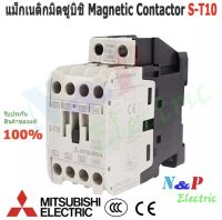 แม็กเนติกมิตซูบิชิ MITSUBISHI Magnetic Contactor S-T 10 220V-380V แม็คเนติก