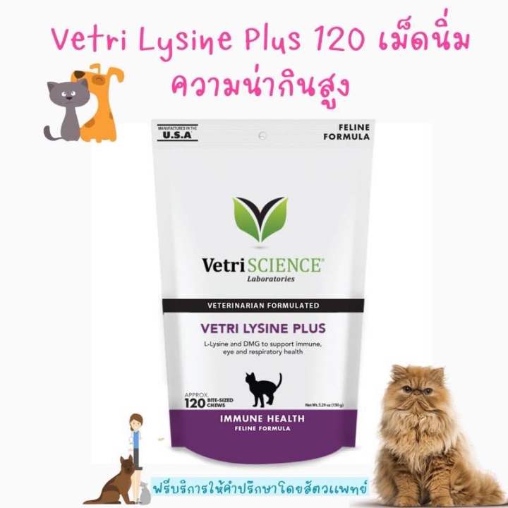 พร้อมส่ง-ถูกที่สุด-ไลซีนแมว-vetri-science-lysine-plus-120-ชิ้น-อาหารเสริม-ช่วยกระตุ้นภูมิคุ้มกัน-vetriscience-lysine-cat