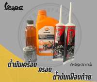 ชุดน้ำมันเครื่อง New vespa REPSOL 10w-40 **เฉพาะรุ่น 3v เท่านั้น**