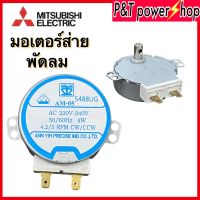 มอเตอร์ส่าย พัดลม MITSUBISHI มิตซูบิชิ 16นิ้ว รุ่น AM-05 4W 4.2/5 RPM AC 220V (เเกนยาว 14mm) อะไหล่พัดลม(ร้านp&amp;t power shop)