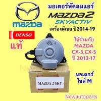 มอเตอร์พัดลม หม้อน้ำ DENSO MAZDA CX-5 CX-3 MAZDA 2 SKY ดีเซล มอเตอร์แผงแอร์ มาสด้า 2 สกาย แอคทีฟ ไซส์ M เดนโซ่ ปลั๊ก2 ขา