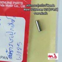 สลักกระปุกเกียร์ Honda Wave เวฟ125,Dream ดรีม125 (3*8.5) ราคาต่อตัว ?อะไหล่แท้ศูนย์ ??️ รหัสอะไหล่ 96220-30085