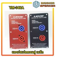 แทรปลำโพงเหล็ก สเปคค่อนคู่ YM 346 ขนาด 7.5 x 14.5 cm LIDGE YM-346A ดำ/แดง *** ราคาต่อ1 อัน ***