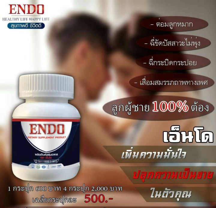 เอ็นโด-endo-2-กระปุก-ตอบปัญหาคุณผู้ชายในกระปุกแรก