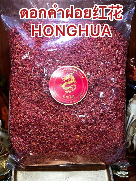 ดอกคำฝอย-honghuaคำฝอย-หงฮวา-อั้งฮวย-อั่งฮวย-safflower-ฮงฮวา-คำฝอยบรรจุ250กรัม280บาท
