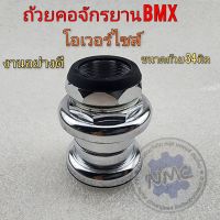 ถ้วยคอจักรยาน โอเวอร์ไซส์  ชุดถ้วยคอ จักรยาน bmx ขนาด โอเวอร์ไซค์ชุดถ้วยคอจักรยาน ใส่ได้หลาย