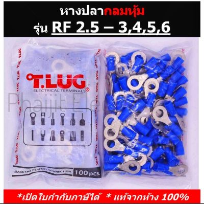 หางปลากลมหุ้มT.LUG RF 2.5-3,4,5,6 /Insulated​ Ring Terminal (100/ห่อ)