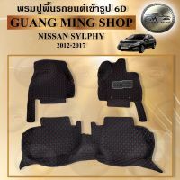 พรมปูรถยนต์เข้ารูป6D NISSAN SYLPHY 2012-2017 จำนวนพรม3ชิ้น  พรมปูพื้นรถยนต์ โรงงานผลิตในไทย ส่งตรงจากโรงงาน สินค้ามีรับประกัน