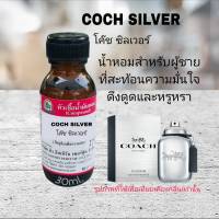 กลิ่น COCH SILVER (โค๊ช ซิลเวอร์) หัวเชื้อน้ำหอม 100%