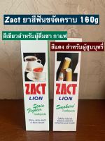 Zact ยาสีฟันขจัดคราบ ชา กาแฟ บุหรี่ ขนาด 160g