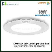 Lamptan โคมไฟ Downlight Panel light LED โคมไฟดาวน์ไลท์ โคมพาแนลไลท์ บางพิเศษ 18วัตต์ รุ่น Ultra Slim ขนาด 18W ทรงกลม