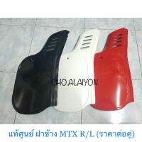 แท้ศูนย์ ฝาครอบข้าง MTX 125 R/L (ราคาต่อคู่) มีให้เลือก3สี