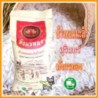 ข้าวหอมมะลิใหม่สุรินทร์ ตรามังกรทอง ถุง 15 กก. ส่งฟรี