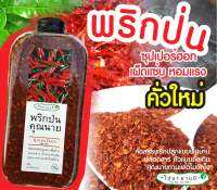 พริกป่น (สินค้าออแกร์นิก ไป นา ยาย มี) ซุปเปอร์ฮอท เผ็ดแซ่บ หอมแรง คั่วใหม่ ขนาด 70 กรัม