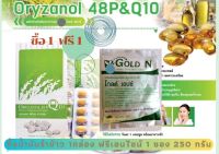 PGP/Oryzanol 48 P &amp; Q10 น้ำมันรำข้าวจมูกข้าวผสมแกมม่าออริซานอล และ โคคิวเท็น (หมดอายุ​8/67)​1กล่องแถมโกลด์เอนไซค์​น์1ชอง250กรัม(หมดอายุ​9/67)​