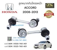 ลูกหมากกันโครงหน้าACCORD2008-2012 ต่อ1คู่ Brand cera เบอร์ OEM : 51320-TAO-A01 เบอร์ OEM : 51325-TAO-A01