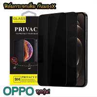 OPPO ทุกรุ่น! ฟิล์มกระจกเต็มจอ Privace กันมองX