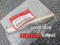 แกนขาตั้งคู่ HONDA WAVE 110i LED ปี 2021-2023 แท้ศูููนยฺ์ (50512-K1M-T00)