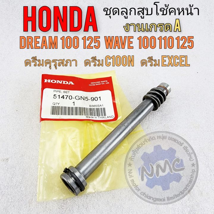 ลูกสูบโช้คหน้าดรีมคุรุสภา-ชุดลูกสูบแกนโช้คหน้า-honda-dream100-125-wave-100-110-125-ดรีมท้ายมน-ดรีม100n-ดรีมc100p